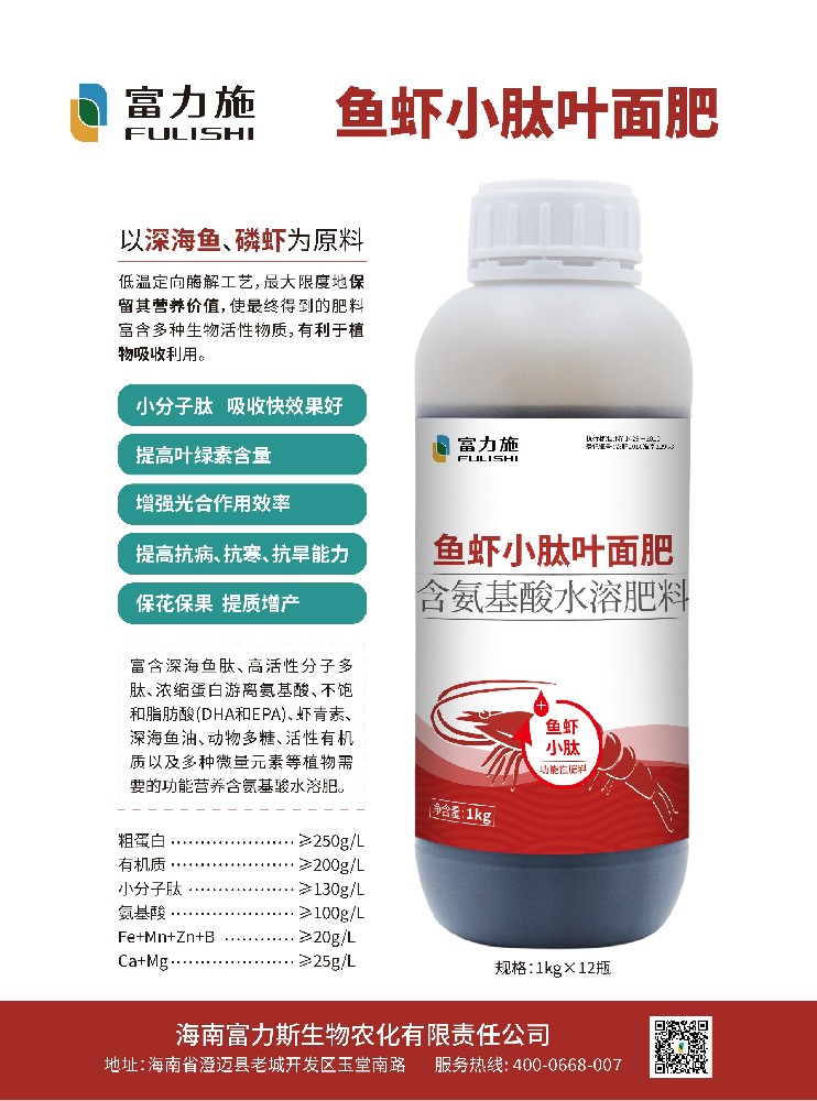 以深海魚(yú)蝦為原料的魚(yú)蝦小肽葉面肥，吸收快效果好